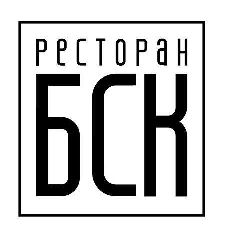 Restoran Bsk Bed & Breakfast Белград Екстериор снимка